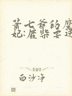 萧七爷的魔帝狂妃:废柴要逆天