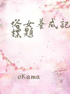 俗女养成记每集标题