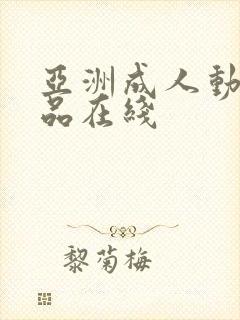 亚洲成人动漫精品在线