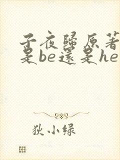 子夜归原著结局是be还是he