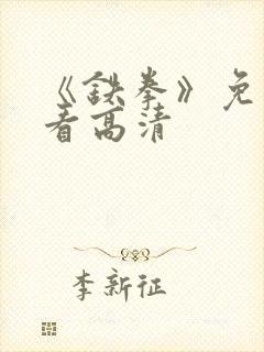 《铁拳》免费观看高清