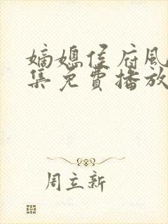 嫡媳侯府风云全集免费播放