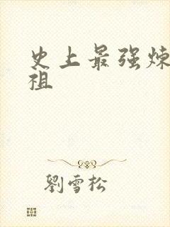 史上最强炼体老祖