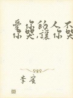 爱你的人不会让你哭,让你哭的人不值得在乎