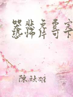 哭悲免费完整版恐怖片可下载