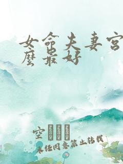 女命夫妻宫坐什么最好