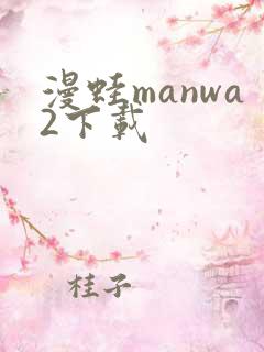 漫蛙manwa2下载