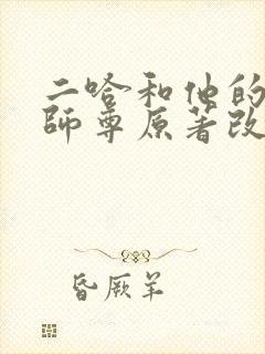 二哈和他的白猫师尊原著改编