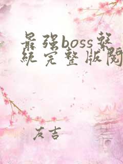 最强boss系统完整版阅读