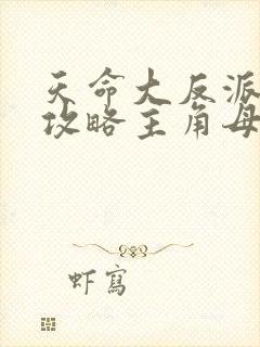 天命大反派开局攻略主角母亲