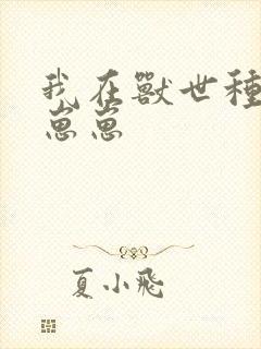 我在兽世种田养崽崽