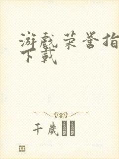 游戏荣誉指挥官下载