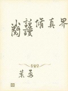 小说修真界败类阅读