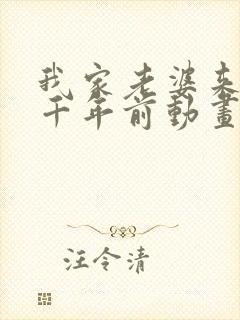 我家老婆来自一千年前动画