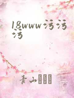 18www污污污