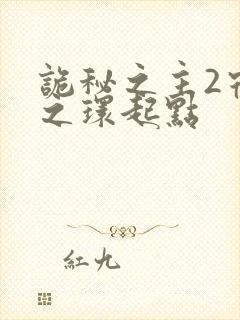 诡秘之主2宿命之环起点