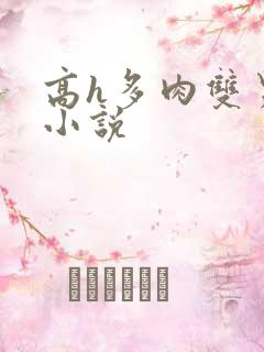 高h多肉双男主小说