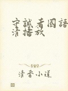 守诚者国语版高清播放