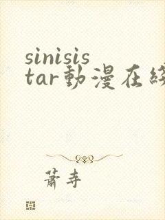 sinisistar动漫在线观看完整版