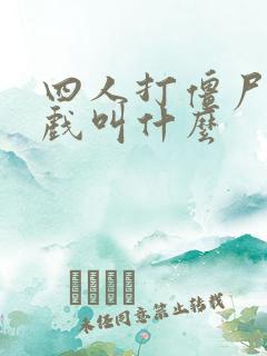 四人打僵尸的游戏叫什么