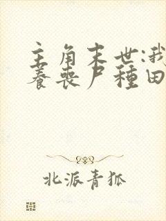 主角末世:我靠养丧尸种田的小说