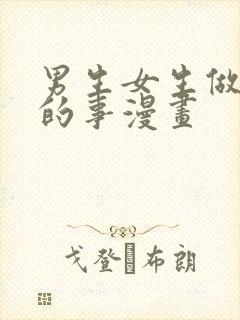 男生女生做羞羞的事漫画