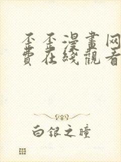 歪歪漫画网站免费在线观看