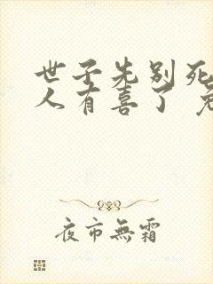 世子先别死,夫人有喜了 免费阅读