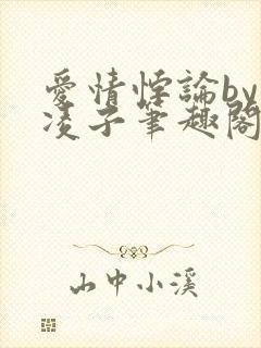 爱情悖论by凌凌子笔趣阁