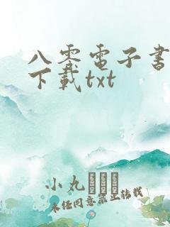 八零电子书网站下载txt