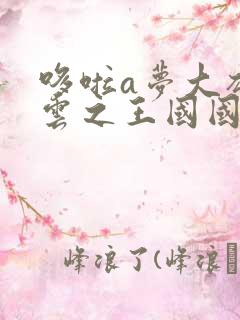 哆啦a梦大雄的云之王国国语版免费观看