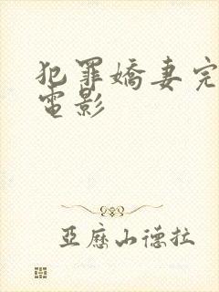 犯罪娇妻完整版电影