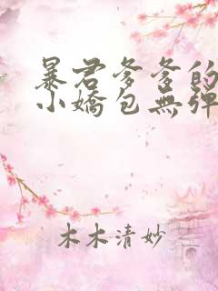 暴君爹爹的团宠小娇包无弹窗阅读