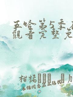 五哈第5季在线观看完整免费高清