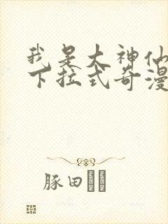 我是大神仙漫画下拉式奇漫屋