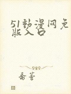 51动漫网免费版入口