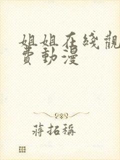 姐姐在线观看免费动漫