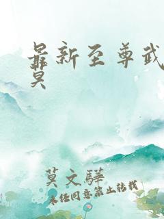 最新至尊武魂苏莫