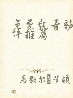 免费观看动漫软件推荐