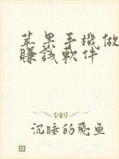 苹果手机做任务赚钱软件