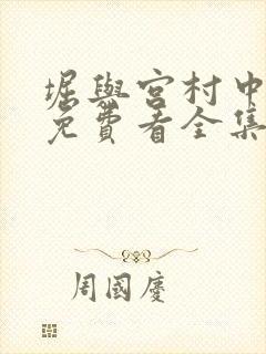 堀与宫村中文版免费看全集