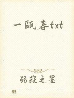 一瓯春txt