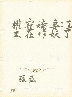 权宠娇妻:王妃又在作妖了