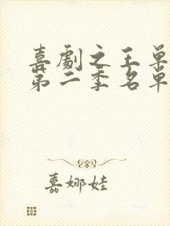 喜剧之王单口季第二季名单