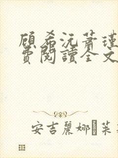 顾希沅萧瑾辰免费阅读全文