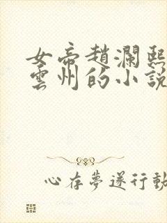 女帝赵澜熙,李云州的小说