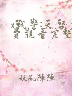 x战警:天启免费观看完整版