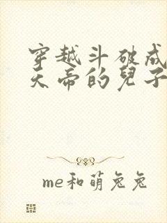 穿越斗破成为魂天帝的儿子魂苍