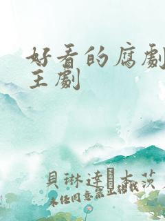 好看的腐剧双男主剧