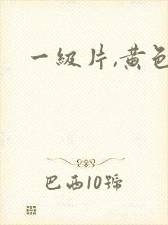 一级片,黄色